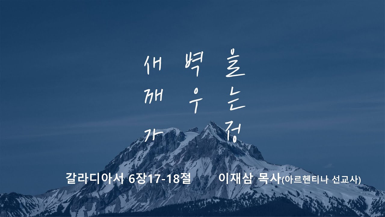 [명성교회] 2025.06.28 토요 새벽을 깨우는 가정 : 예수님의 흔적이 삶에 있어요 - 이재삼 목사(아르헨티나 선교사)