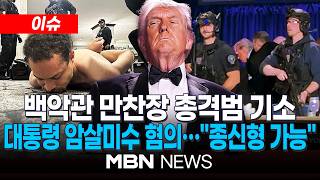 [이슈] 백악관 만찬장 총격범, '트럼프 암살미수 혐의' 기소…최고 종신형 가능 | MBN NEWS