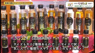 おおむらじげたまグランプリ　受賞者紹介②　有限会社シュシュ「長崎の極みドレッシングシリーズ」