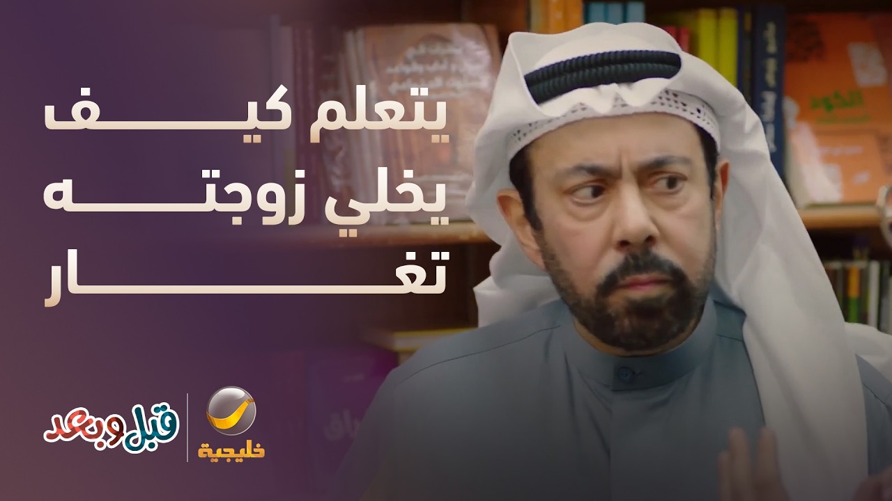 يحاول يتعلم كيف يخلي زوجته تغار عليه 😏 - مسلسل قبل وبعد
