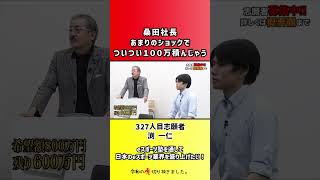 【令和の虎】桑田社長あまりのショックでついつい100万積んじゃう【切り抜き】