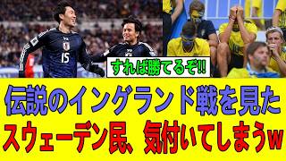 【失笑】スウェーデン戦慄…「もう勝てない」と本音崩壊!?日本代表の実力に絶望した瞬間！