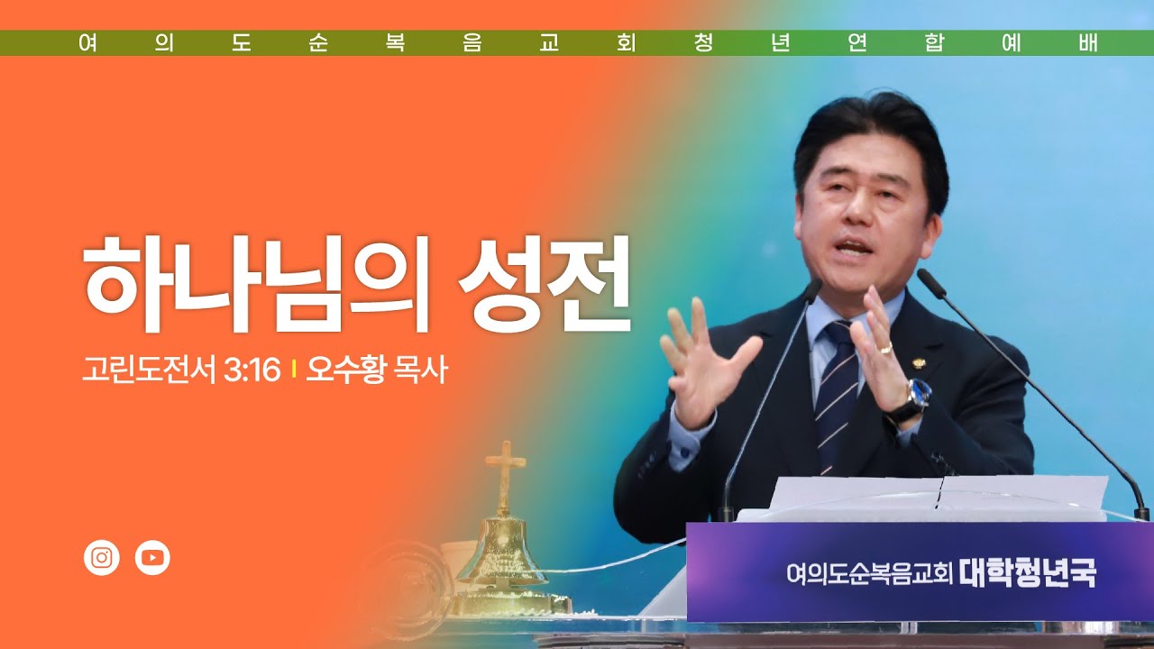 성찬주일예배 [여의도순복음교회 대학청년국] 11월 2일_주일 5부 청년연합예배 오수황 목사