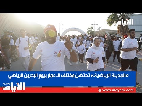 «المدينة الرياضية» تحتضن مختلف الأعمار بيوم البحرين الرياضي