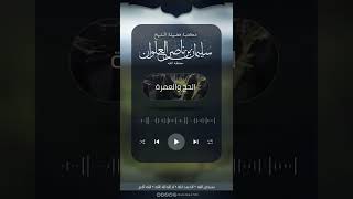 صورة ماحكم التلبية بغير اللغة العربية | الشيخ سليمان العلوان