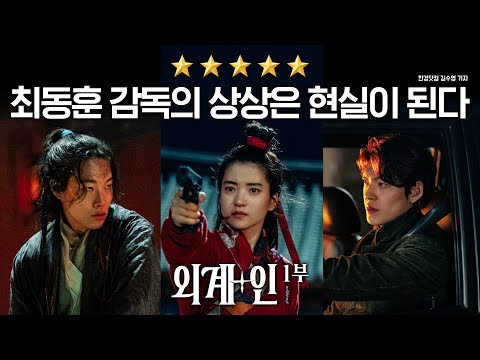 [외계+인] 1부 리뷰 영상