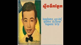ស្ទឹងទឹកភ្នែក ស៊ីន ស៊ីសាមុត  #song #trendingshorts