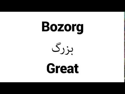 How to Pronounce Bozorg! - Middle Eastern Names