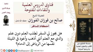 ما حكم السفر لطلب العلم بدون علم الوالدين؟ لمعالي الشيخ صالح الفوزان image