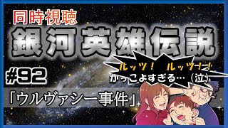 【同時視聴 / 銀河英雄伝説 本伝】第92話 「ウルヴァシー事件」 を完全初見してこうじゃないか！【銀英伝】