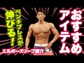 ベンチプレスの重量アップ!?筋トレにオススメのトレーニングギア紹介(エルボースリーブ・ベルト・ストラップ・パワーグリップ)