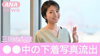 三田友梨佳のセッ●●中の下着姿写真が流出…ミタパンの現在の夫の年収や過去の男性遍歴に驚愕！