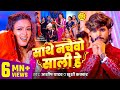 Video साथे नचइबो साली हे Aashish Yadav Khushi Kakkar Sathe Nachaibo Sa