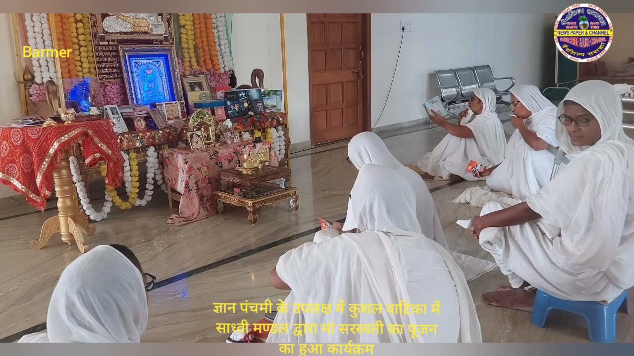 ज्ञान पंचमी के उपलक्ष में कुशल वाटिका में साध्वी मण्डल द्वारा मां सरस्वती का पूजन का हुआ कार्यक्रम