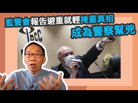 20200514 監警會報告避重就輕掩蓋真相  成為警察幫兇