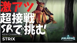 【PALADINS】激アツ襲撃戦!!重要なのは上か下か！？【実況】
