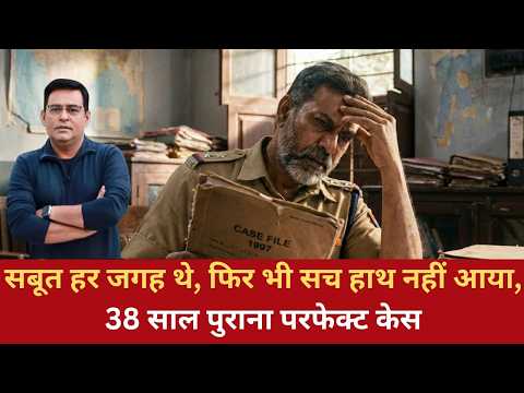 EP:1826 | सबूत हर जगह थे, फिर भी सच हाथ नहीं आया, 38 साल पुराना परफेक्ट केस