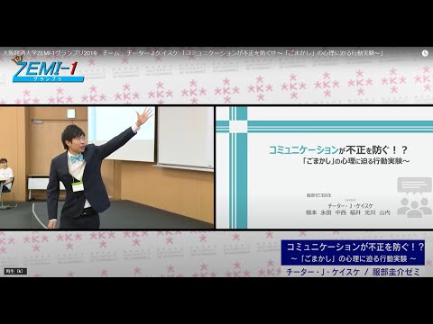 大阪経済大学ZEMI-1グランプリ2019　チーム： チーター J ケイスケ 「コミュニケーションが不正を防ぐ!? ～「ごまかし」の心理に迫る行動実験～」