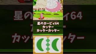 ネットで大人気?カッター・カッターカッター解説 #星のカービィ64 #ゆっくり解説 #n64