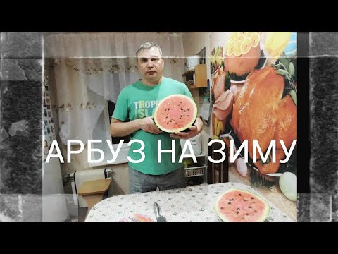 Как сохранить арбуз до Нового года 4 часть.