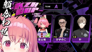 ストリートファイター6｜大会チームの顔合わせだ！【笹木咲/にじさんじ】