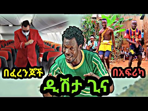Tariku Gankisi - Dishtagina - ታሪኩ ጋንካሲ - ዲሽታግና - New Ethiopian Mush up Dance 2021