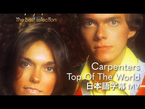 【和訳】カーペンターズ - トップ・オブ・ザ・ワールド / Carpenters -Top of the World