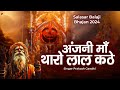 अंजनी माँ थारो लाल कठे प्रकाश गाँधी Salasa