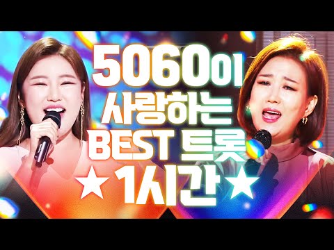 50대~60대가 사랑하는 BEST 트로트 1시간 모음 #장윤정 #진성 #송가인노래방인기차트