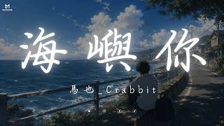 Download lagu 海嶼你 - 馬也_Crabbit  (Lyrics video) mp3
