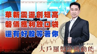 華新震盪創短高 磐儀獲利放口袋 還有好股等著你 (圖)