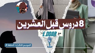 واش تمنيت نعرف كي كان في عمري عشرين : المال، الغربة، العلاقات، المشاريع و الإستثمارات …