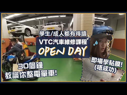 【學生/成人都有得讀】維修電單車、貼膜都有得學？參觀汽車維修課程中心！