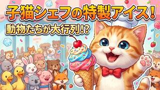 【癒し系】子猫シェフの特製アイス！動物たちも大行列のスイーツショップ🐱🍧