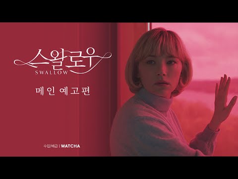 스왈로우 메인 예고편📌 l 왓챠 수입/배급작