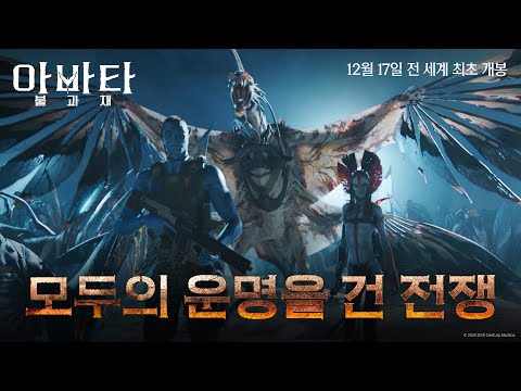 [아바타: 불과 재] "그날이 왔어" 모두의 운명이 걸린 전쟁🔥