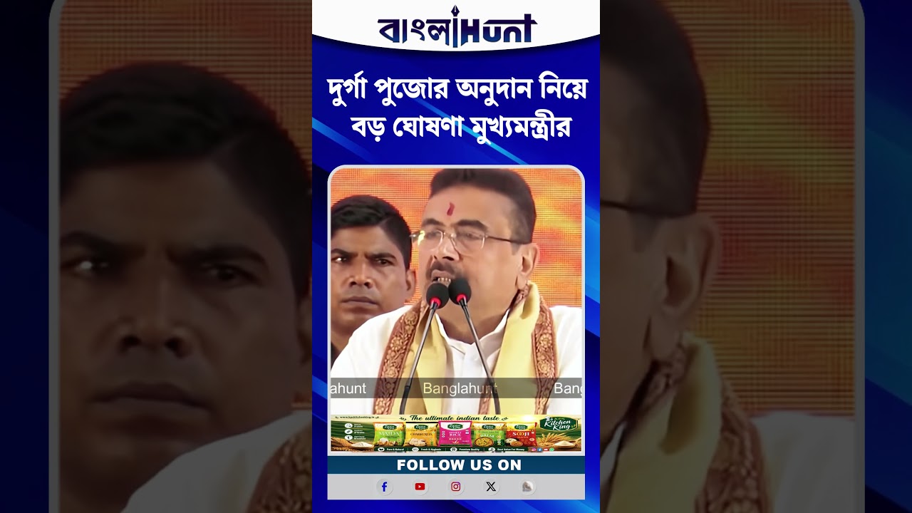 দুর্গা পুজোর অনুদান নিয়ে বড় ঘোষণা মুখ্যমন্ত্রী শুভেন্দু অধিকারীর