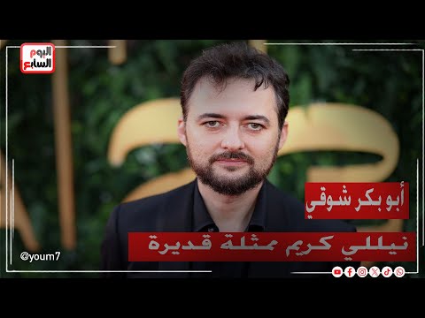 المخرج أبو بكر شوقي: نيللي كريم ممثلة قديرة وفيلم القصص تجربة لشخصية لوالدي مع والدتي