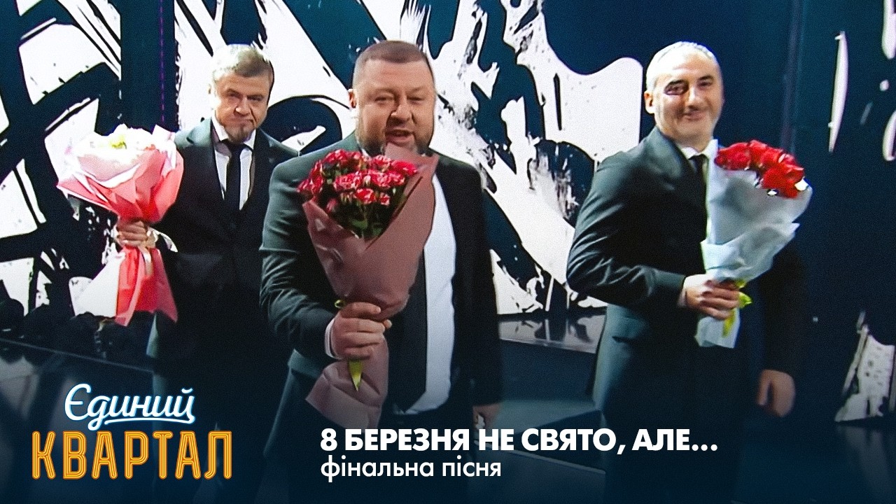 8 березня не свято, але... | Єдиний Квартал 2026