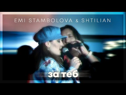 EMI STAMBOLOVA & SHTILIAN - ZA TEB LIVE | Еми Стамболова и Щилиян - За теб