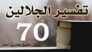 صورة ٧٠. تفسير الجلالين، سورة لقمان ١-٣٤ – الشيخ عادل بن أحمد