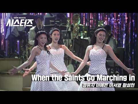 🎤쇼 뮤지컬 [시스터즈 (SheStars!)] 하이라이트 - When the Saints Go Marching in