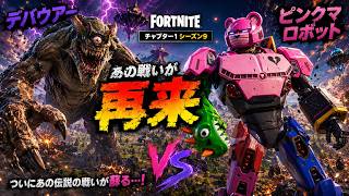 フォートナイト　チャプター1シーズン9のワンタイムイベント再来