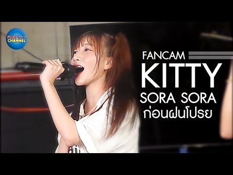 (FANCAM) Kitty Sorasora - ก่อนฝนโปรย Ame ga Furu Maeni @Chillin' Weekend with Sora! Sora!