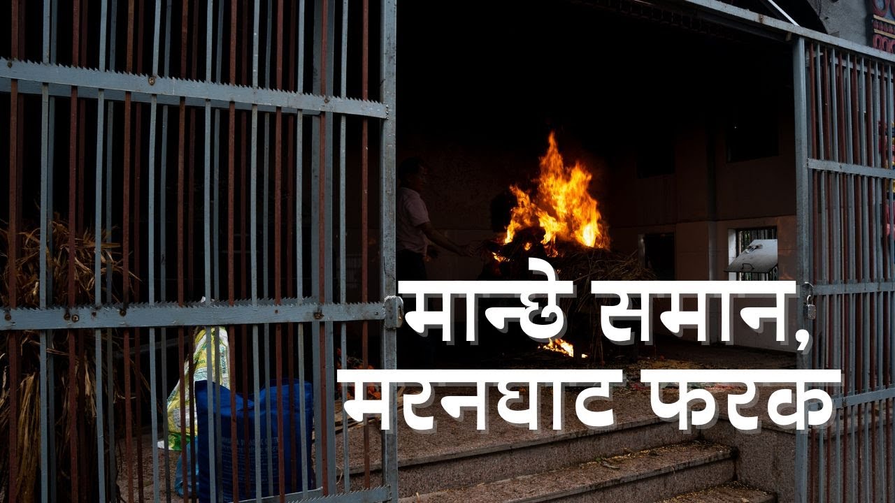 मान्छे समान, मरनघाट फरक