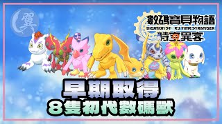 早期取得8隻初代數碼獸 - Digimon Story: Time Stranger 數碼寶貝物語：時空異客