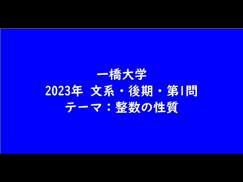 教育学科 一橋大学2023年　文系・後期・第1問【大学受験数学】