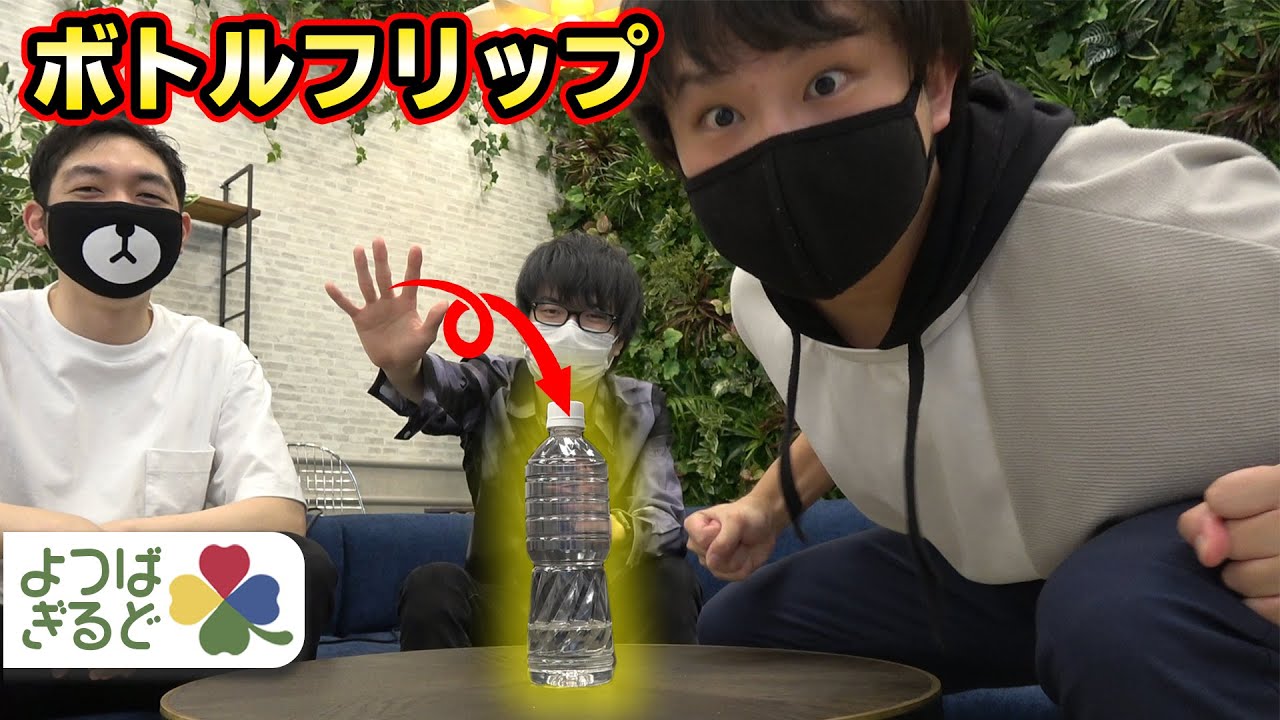 ペットボトルフリップチャレンジ！連続成功するまで終われません！！
