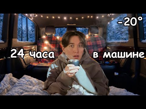 I LIVED IN MY CAR FOR 24 HOURS! *cold and scary..*