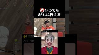 🤡いつでも56しに行ける　#ピザラジ #shrots